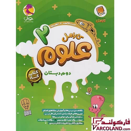 کتاب کار علوم دوم دبستان کارامل پویش اندیشه خوارزمی