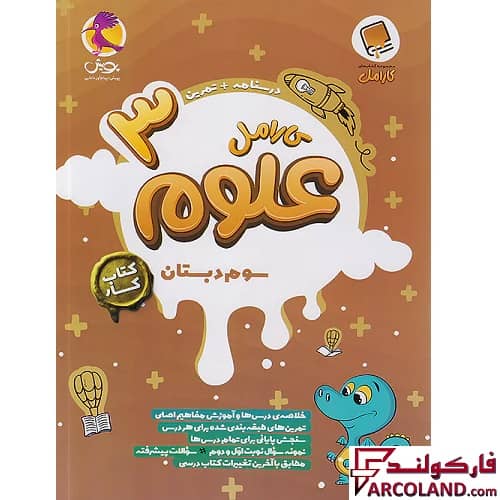 کتاب کار علوم سوم دبستان کارامل پویش اندیشه خوارزمی