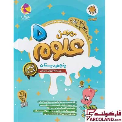 کتاب کار علوم پنجم دبستان کارامل پویش اندیشه خوارزمی