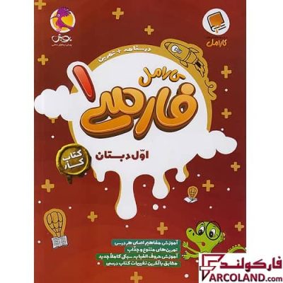 کتاب کار فارسی اول دبستان کارامل پویش اندیشه خوارزمی