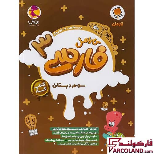 کتاب کار فارسی سوم دبستان کارامل پویش اندیشه خوارزمی