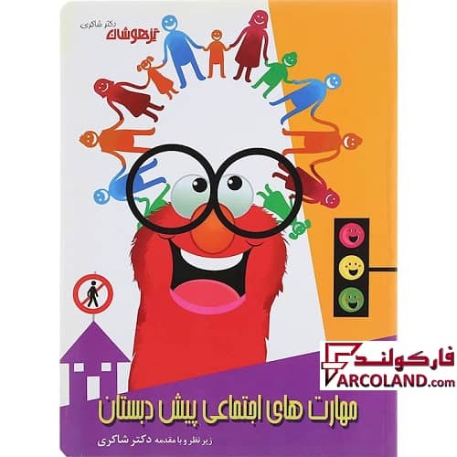 کتاب کار مهارت های اجتماعی پیش دبستانی دکتر شاکری نشر تیزهوشان