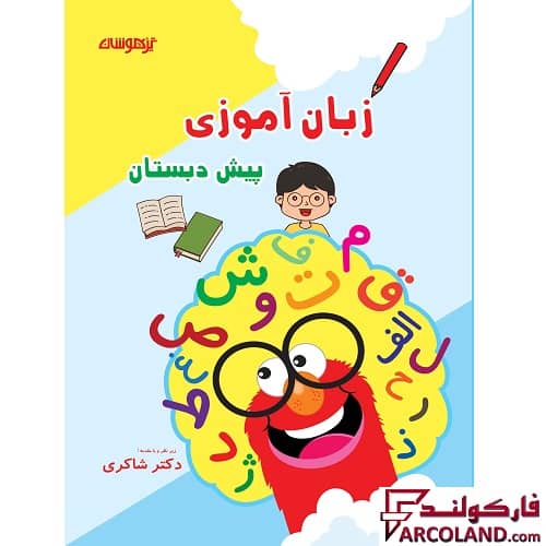 کتاب کار مهارت های زبان آموزی پیش دبستانی دکتر شاکری نشر تیزهوشان