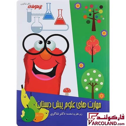 کتاب کار مهارت های علوم پیش دبستانی دکتر شاکری نشر تیزهوشان
