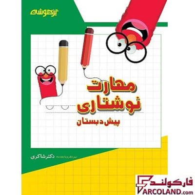 کتاب کار مهارت های نوشتاری پیش دبستانی دکتر شاکری نشر تیزهوشان