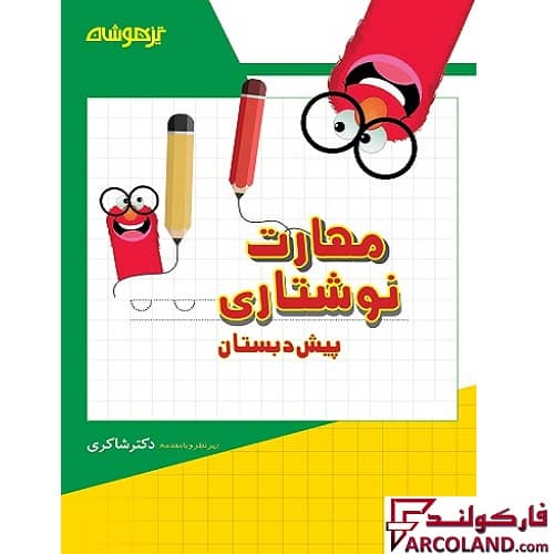 کتاب کار مهارت های نوشتاری پیش دبستانی دکتر شاکری نشر تیزهوشان