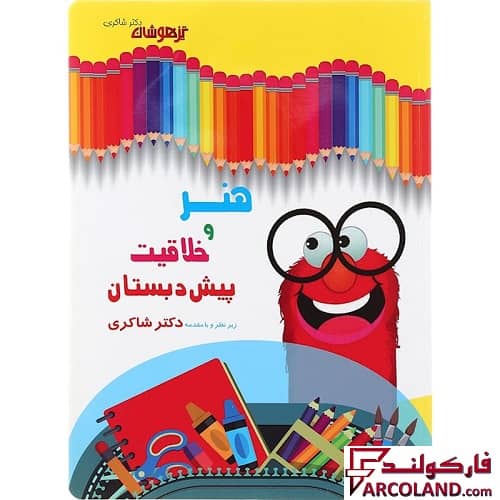 کتاب کار هنر و خلاقیت پیش دبستانی دکتر شاکری نشر تیزهوشان