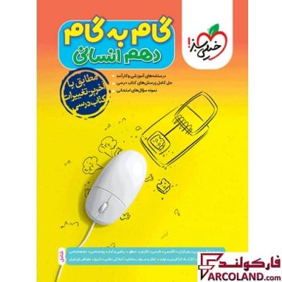 کتاب گام به گام دروس دهم انسانی خیلی سبز
