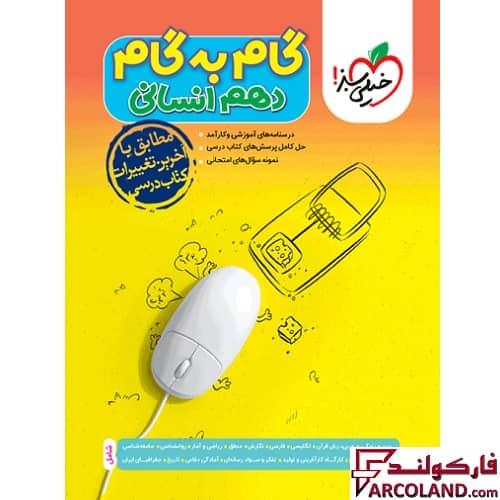 کتاب گام به گام دروس دهم انسانی خیلی سبز