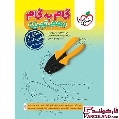 کتاب گام به گام دروس دهم تجربی خیلی سبز