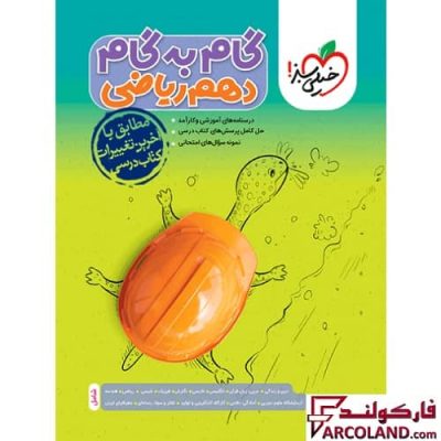 کتاب گام به گام دروس دهم ریاضی خیلی سبز