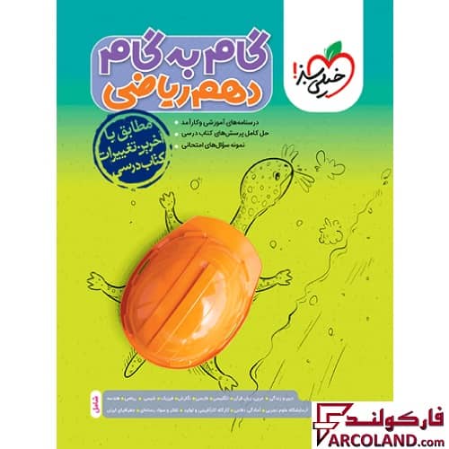 کتاب گام به گام دروس دهم ریاضی خیلی سبز
