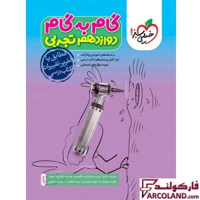 کتاب گام به گام دروس دوازدهم تجربی خیلی سبز
