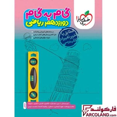کتاب گام به گام دروس دوازدهم ریاضی خیلی سبز