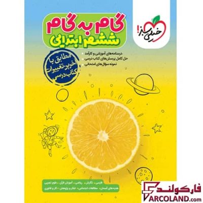 کتاب گام به گام دروس ششم ابتدایی خیلی سبز