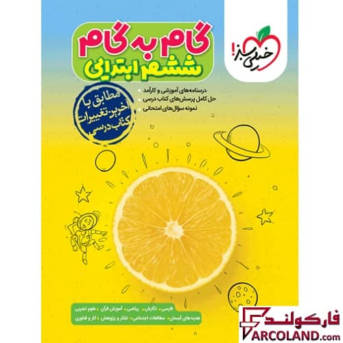 کتاب گام به گام دروس ششم ابتدایی خیلی سبز
