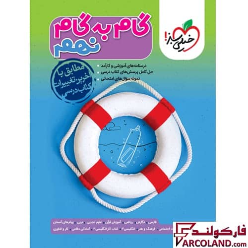 کتاب گام به گام دروس نهم خیلی سبز