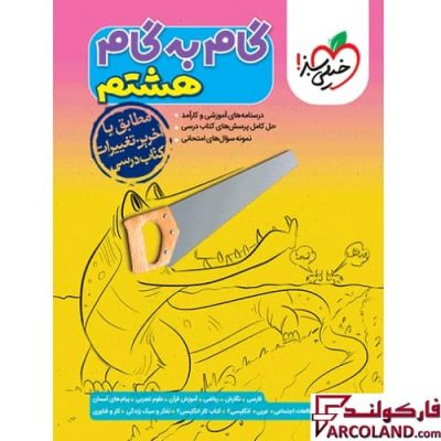 کتاب گام به گام دروس هشتم خیلی سبز