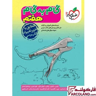 کتاب گام به گام دروس هفتم خیلی سبز