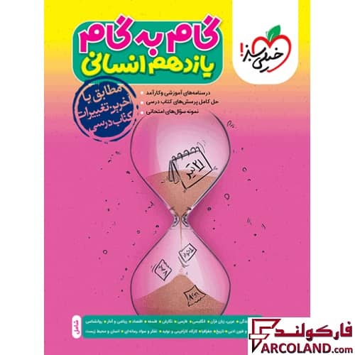 کتاب گام به گام دروس یازدهم انسانی خیلی سبز