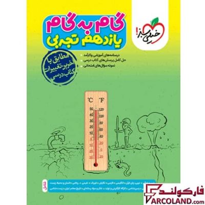 کتاب گام به گام دروس یازدهم تجربی خیلی سبز