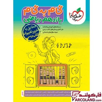 کتاب گام به گام دروس یازدهم ریاضی خیلی سبز