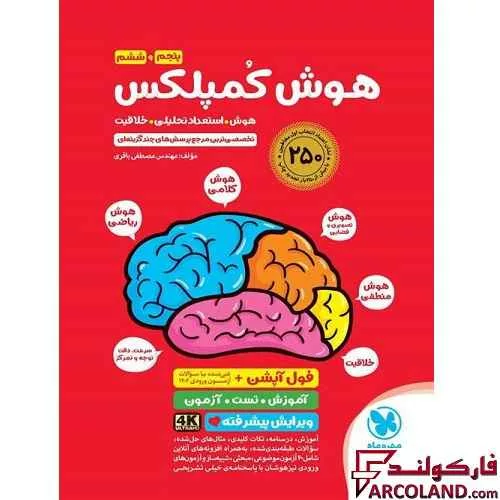 خرید اینترنتی و قیمت کتاب هوش کمپلکس ششم دبستان مهروماه