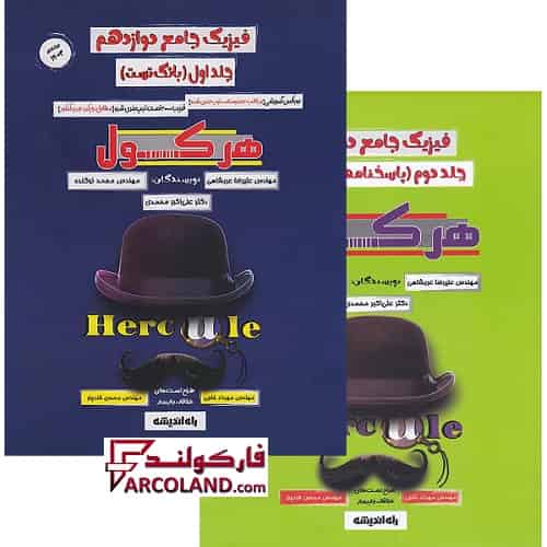 بسته دو جلدی کتاب تست هرکول فیزیک جامع دوازدهم تجربی کلاسینو راه اندیشه