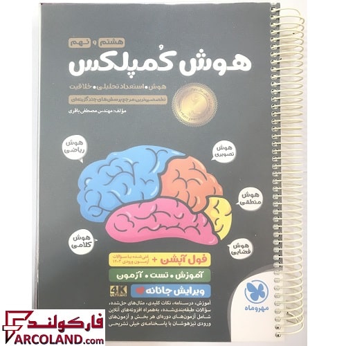 کتاب فنری شده هوش کمپلکس هشتم و نهم مهروماه (ویرایش جانانه 4K سیمی با جلد طلق ضخیم)