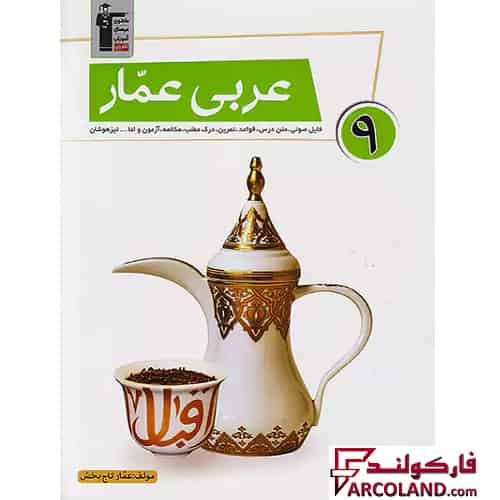 کتاب کار عربی عمار نهم قلم چی