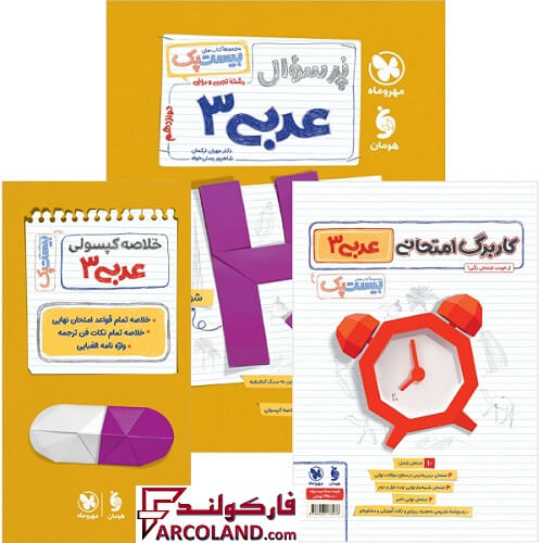 کتاب پرسوال عربی دوازدهم بیست پک مهروماه