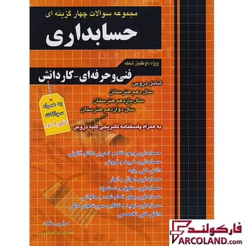 کتاب تست فارابی کنکور حسابداری چهارخونه