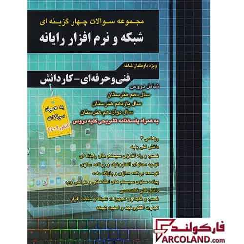 کتاب تست فارابی کنکور شبکه و نرم افزار رایانه (کامپیوتر) چهارخونه