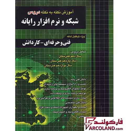 کتاب آموزش نکته به نکته فارابی کنکور شبکه و نرم افزار رایانه (کامپیوتر) چهارخونه