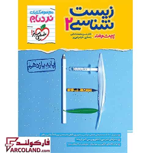 کتاب زیست شناسی 2 یازدهم پیشرفته نردبام خیلی سبز
