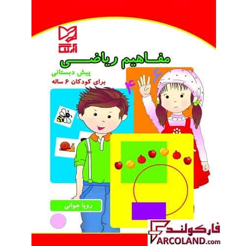 کتاب مفاهیم ریاضی پیش دبستانی ویژه کودکان 6 ساله ها نشر آبرنگ