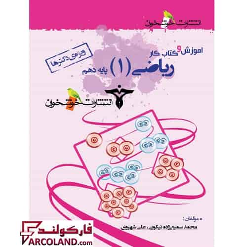 کتاب آموزش و کار ریاضی دهم (ویژه دکترها) خوشخوان