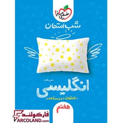 کتاب جزوه شب امتحان زبان انگلیسی هفتم خیلی سبز