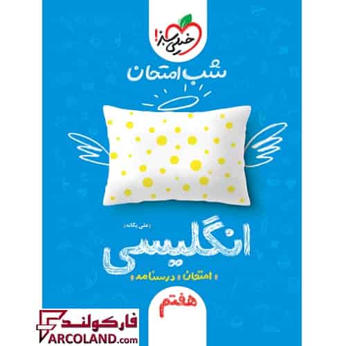 کتاب جزوه شب امتحان زبان انگلیسی هفتم خیلی سبز