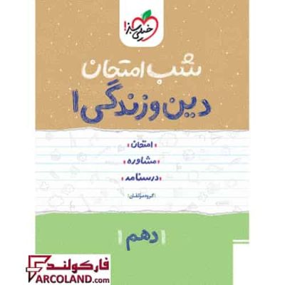 کتاب جزوه شب امتحان دین و زندگی دهم خیلی سبز