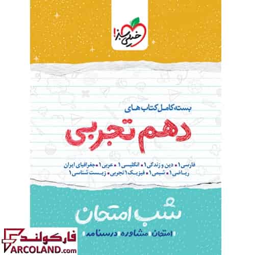بسته کامل 9 جلدی کتاب جزوه شب امتحان دهم تجربی خیلی سبز
