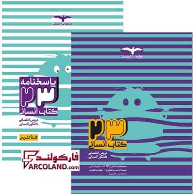 بسته دو جلدی 23 کتاب دروس تخصصی جامع کنکور انسانی مشاوران آموزش