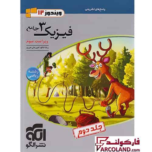 کتاب پاسخنامه جامع فیزیک دوازدهم ریاضی نشر الگو (جلد دوم)