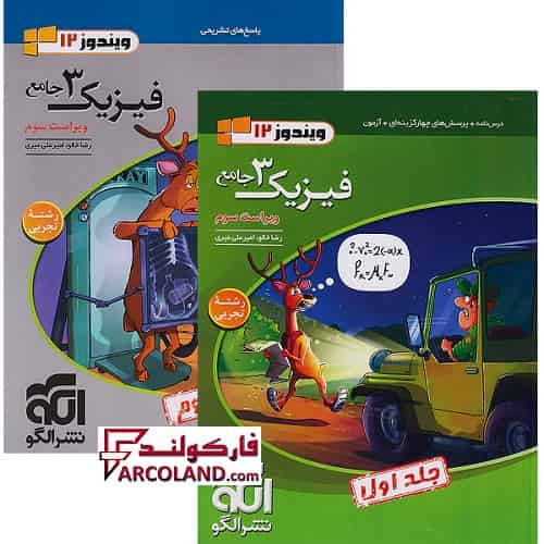 بسته دو جلدی کتاب تست جامع فیزیک دوازدهم تجربی نشر الگو