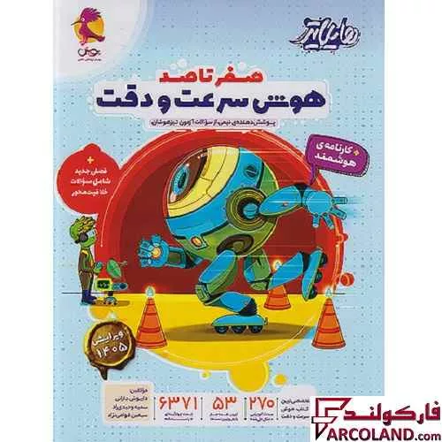 کتاب هایلایتر صفر تا صد هوش سرعت و دقت پویش اندیشه خوارزمی