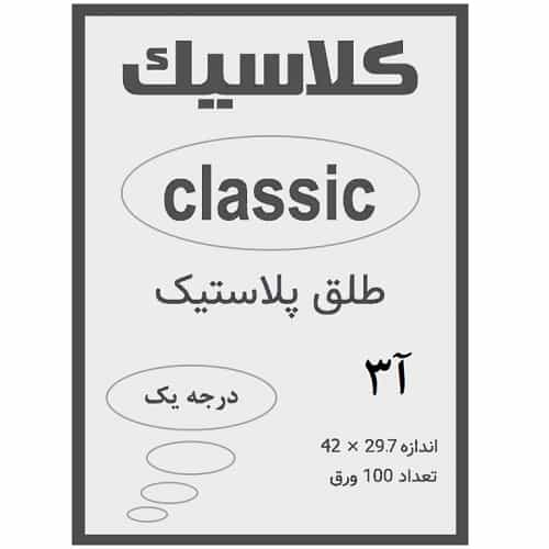 طلق A3 رنگ دودی ضخامت 0.13 میکرون بسته 100 عددی