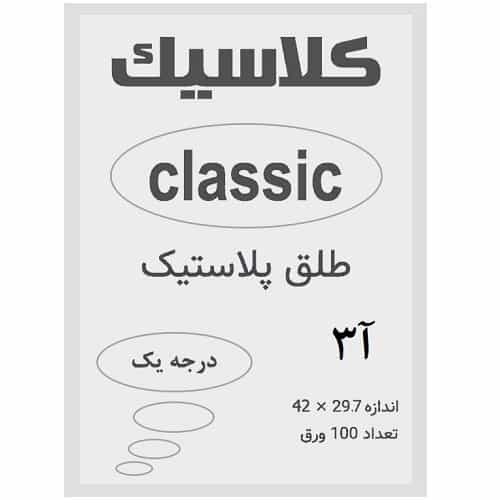 طلق A3 رنگ شفاف ضخامت 0.13 میکرون بسته 100 عددی