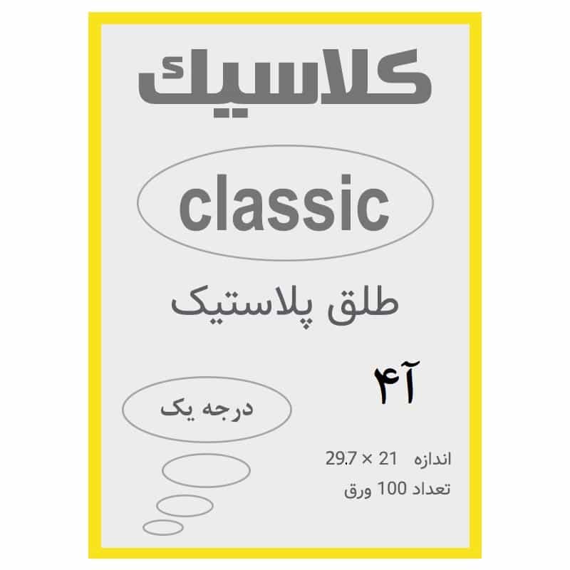 طلق A4 رنگ زرد ضخامت 0.12 میکرون بسته 100 عددی