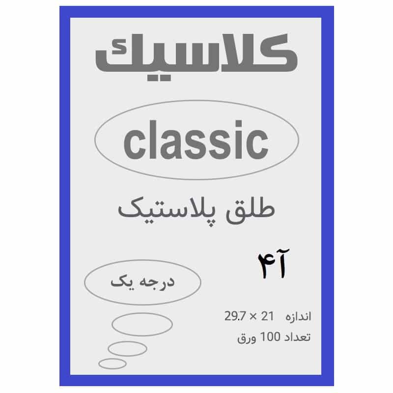 طلق A4 رنگ آبی ضخامت 0.12 میکرون بسته 100 عددی