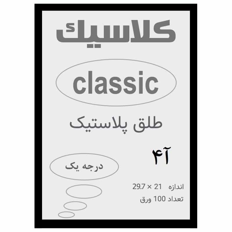 طلق A4 رنگ دودی ضخامت 0.12 میکرون بسته 100 عددی